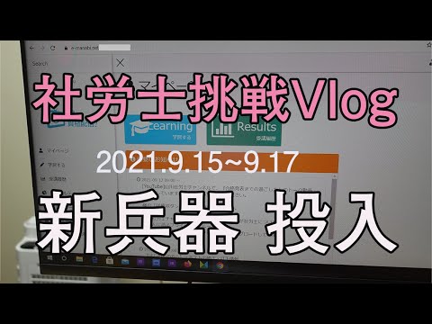 【社労士試験】新兵器を投入してみた【Vlog】