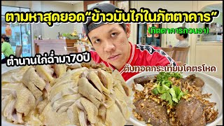 ภัตตาคารกวนอา สุดยอดข้าวมันไก่70ปี"คลาสสิคทุกตรง