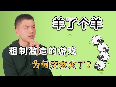 游戏《羊了个羊》爆火的底层逻辑