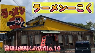 【福知山おいしいお店File.14】ラーメン一こく