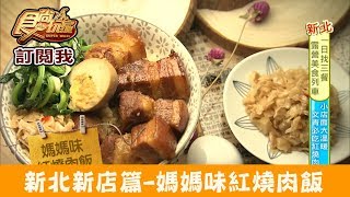 【新北新店】文青必吃家庭味料理「在家吃飯Ma Maison」食尚玩家