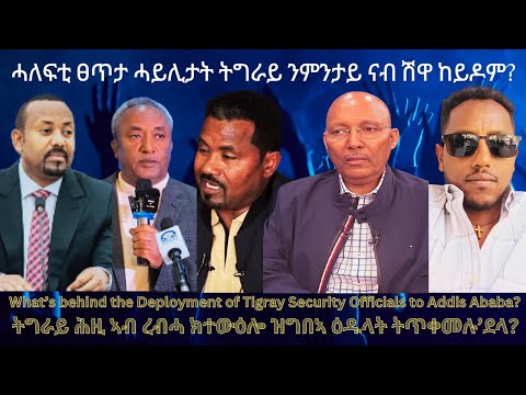 ሓለፍቲ ፀጥታ ሓይሊታት ንምንታይ ንሽዋ ከይዶም? #TigraiPress #Ethiopia #TigrayWar #Eritrea #RedSea #HOA #EthioForum