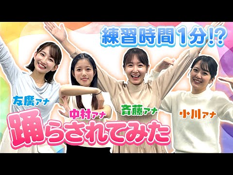 【踊ってみた？】4人は練習1分でどこまで踊れるようになる？ダンス経験者から運動ニガテさんまで練習風景から本番までお届け！【CBCアナウンサー】