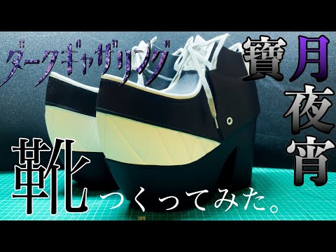 [Dark Gathering] How to make Takazuki Yayoi shoes