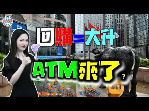 減息風口下的回購狂潮！回購即大升？ATM來派錢啦！#回購 #投資 #港股 #減息 #股票