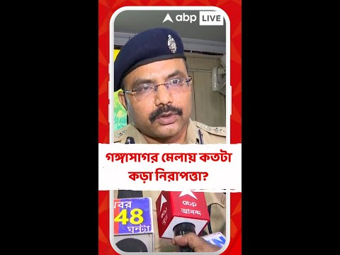 গঙ্গাসাগর মেলায় কতটা কড়া নিরাপত্তা? কী জানালেন সুন্দরবন জেলা পুলিশ এসপি?