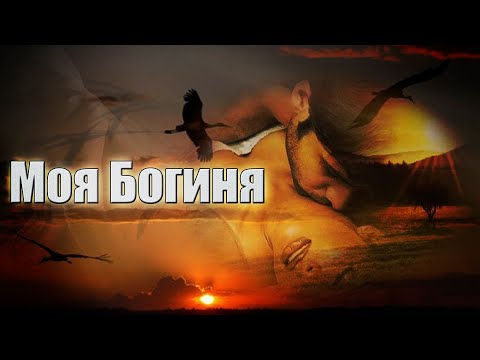 Просто Супер Премьера! Послушайте! Моя богиня!