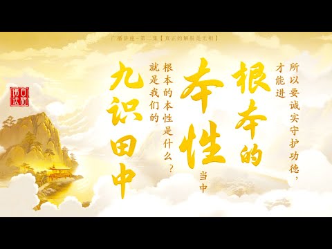 【真正的解脱是无相】卢台长 · 白话佛法广播讲座 | 第二集【美图版】