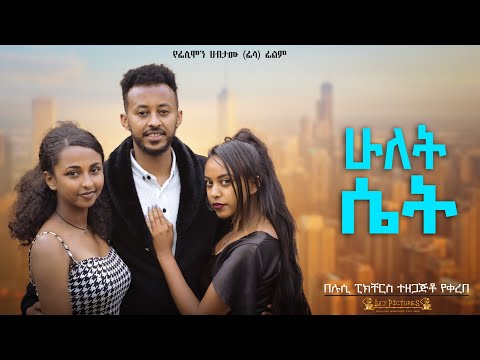 ሁለት ሴት - Ethiopian Movie Hulet Set 2024 Full Length Ethiopian Film Hulet Saet 2024