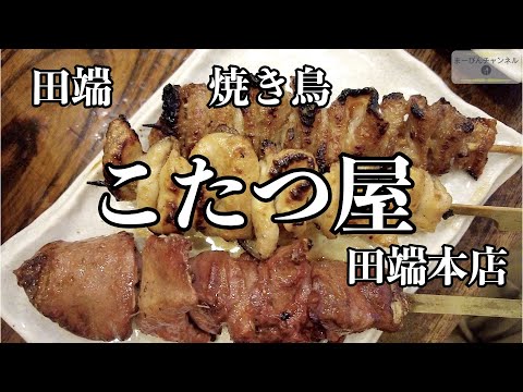 田端 美味しさ抜群！こたつ屋のコスパも最高な焼き鳥