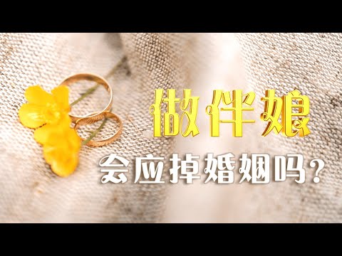 【做伴娘】会应掉婚姻吗？|| 卢台长 · 问答精选