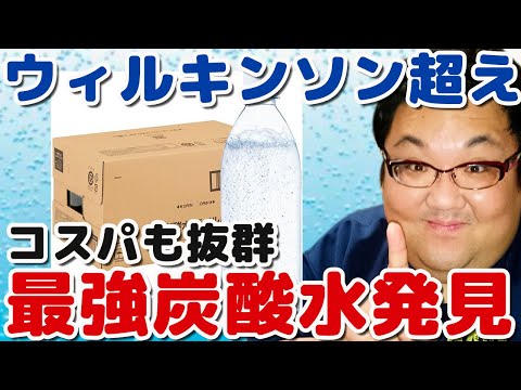 ウィルキンソン超え！Amazon炭酸水！ダイエット中も飲める