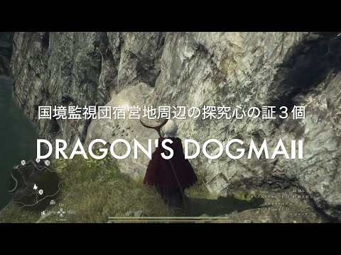 国境監視団宿営地周辺の探究心の証３個【DRAGON'S DOGMA2 PS5】