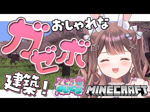 【Minecraft】建築初心者だけど…超おしゃれな『ガゼボ』をつくりたいんじゃ！！！【星宮ちょこ / Vlash】