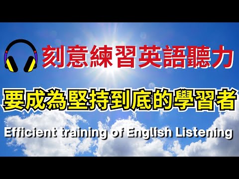 刻意練習英語聽力，要成為堅持到底的學習者 【美式+英式】 #英語學習    #英語發音 #英語  #英語聽力 #英式英文 #英文 #學英文  #英文聽力 #英語聽力初級 #美式英文 #刻意練習