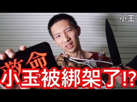 【小玉】緊急求救!小玉被綁架了!?【遇到奇怪的網友】