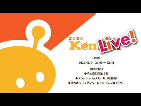 ケンライブ！　第16回　発売案内（2022年8月）