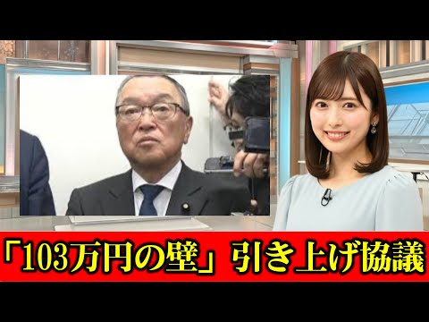 6度目の「103万円の壁」引き上げ協議 “打ち切り”に　#ニュース速報