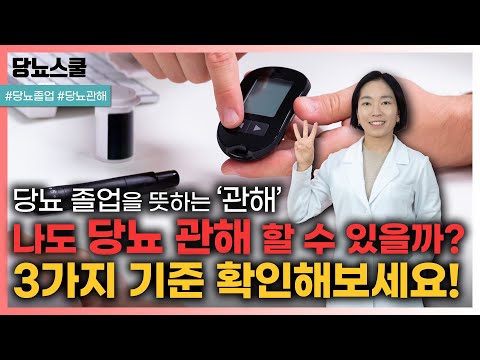 의외로 쉬운 당뇨 관해의 기준 3가지! | 당뇨문의 : 1644-5178