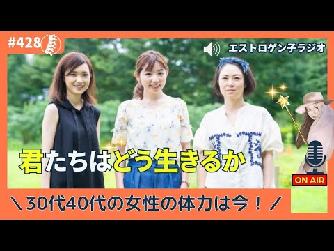 ［声のブログ・第428回］30代40代の女性の体力は今…「君たちはどう生きるか」【#聞き流し】【#作業用】【#睡眠用】