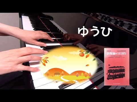 ゆうひ　ピアノ　童謡　歌詞　葛原しげる 作詞　室崎琴目 作曲　高森義文 編曲　保育名歌幼稚園のうた105