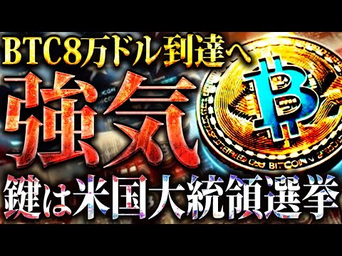 【ビットコイン】BTC1200万円到達へ!!上昇の鍵は米国大統領選挙!!仮想通貨バブルの幕開けとなるか?!【暗号資産/ソラナ/リップル/ゴート】