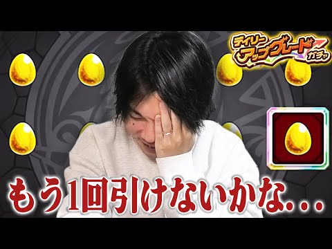 【モンスト】しろ、今回も欲望丸出しで10枚抜き上振れを目指すが......ww デイリーアップグレードガチャに挑んだ結果！！【しろ】