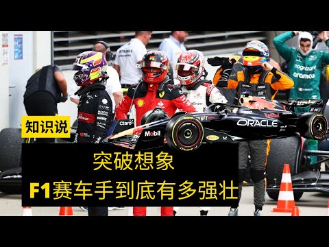 突破想象，F1赛车手到底有多强壮 - 知识说