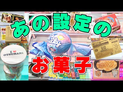 勘違いしてませんか？あの設定のお菓子は○○しなきゃ取れない【クレーンゲーム攻略】【UFOキャッチャーコツ】