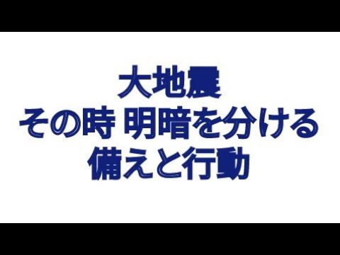 大地震 その時 明暗を分ける 備えと行動