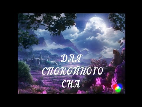 ДЛЯ СПОКОЙНОГО СНА