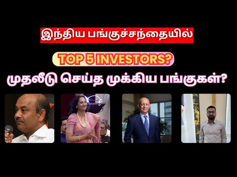 இந்திய பங்குச்சந்தையில் Top 5 Investors முதலீடு செய்த முக்கிய பங்குகள்? | Tamil