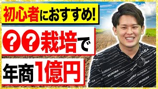 【農家って稼げるの？】儲かる農家起業の裏技を解説！