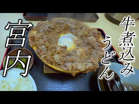 あふれる牛肉！味噌煮込み！手打ちうどん【牛コロ宮内】Famous beef UDON restaurant