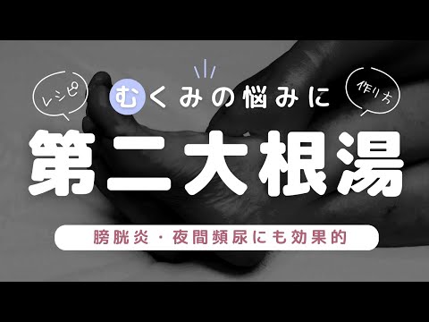 むくみでお悩みなら【第二大根湯】夜間頻尿・膀胱炎にも効果的！