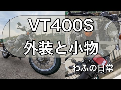 VT400S カスタム　カスタムペイント ハンドカスタム