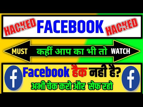 "कहीं आप का भी तो Facebook हैक तो नही है?ये सेटिंग जरुर चेक चरें!"