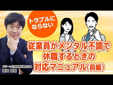 トラブルにならない　従業員がメンタル不調で休職するときの対応マニュアル（前編）