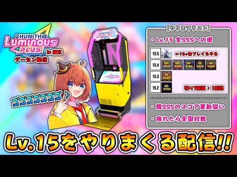 【CHUNITHM】ひたすらLv.15をプレイしてたくさんスコアを伸ばしちゃおう配信 in東京