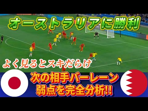 [映像分析]日本代表の次の相手バーレーンの試合を見て弱点を見つけよう!! #サッカー日本代表 #バーレーン #伊東純也