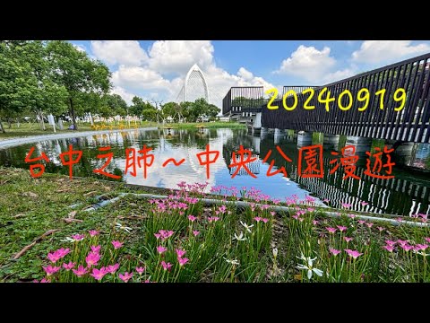 萬ㄟeye台灣20240919台中之肺～中央公園漫遊 /抹茶湖  4K