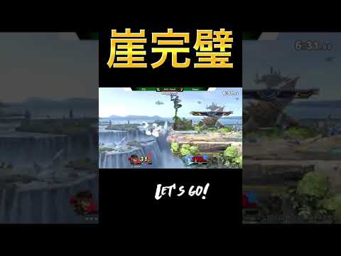 惚れ惚れする完璧すぎる神撃墜！【スマブラSP】#マエスマ #shorts