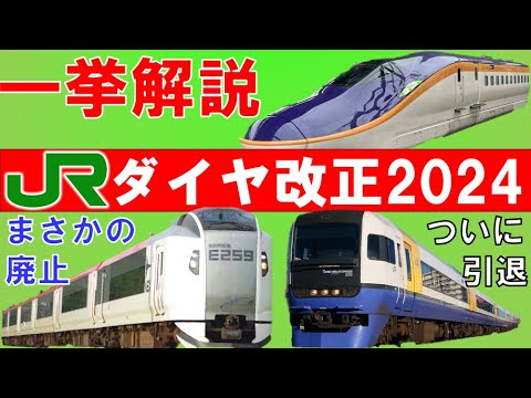 JR東日本のダイヤ改正を14分で一挙に紹介！2024年～成田エクスプレスの区間縮小！あの速達列車がついに消滅。【迷列車で行こう185】