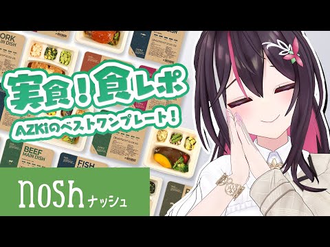 【 nosh ナッシュ 】実食＆食レポ！AZKiのベストワンプレートを決める！【ホロライブ / AZKi】