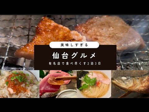 【仙台の美味しい旅】仙台旅行/仙台グルメ/仙台/食べ歩き/名物グルメ/牛タン/仙台牛/Vlog/食べログ100名店