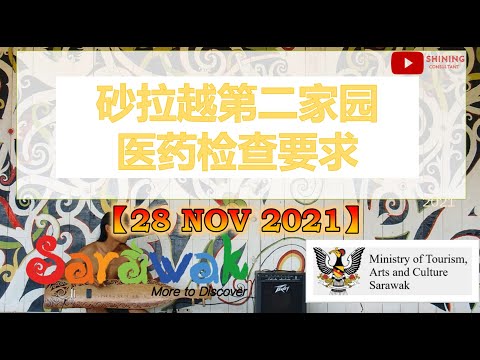 【11月27日】砂拉越 SMM2H 第二家園體檢要求【第二家园】