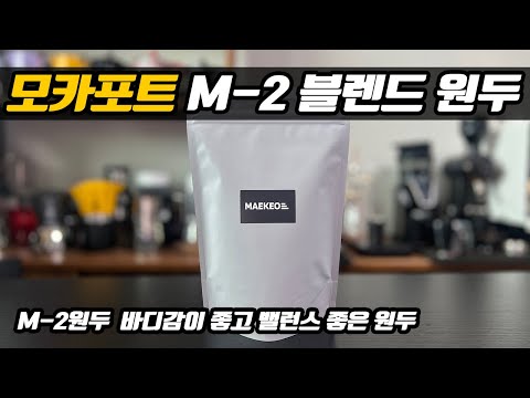 매일 매일 생각나는 M-2블렌드 원두를 소개합니다