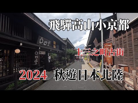 2024秋遊日本北陸｜飛驒高山小京都｜上三之町古街 @ H.Y.