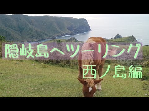 隠岐島へツーリング 西ノ島編