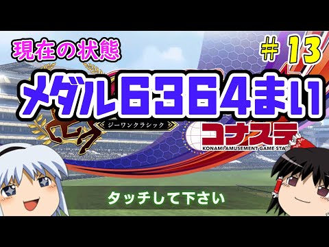 【コナステ】メダルを失ったゆっくりが残った馬たちとメダル10,000枚を目指す(G1-クラシック)#13